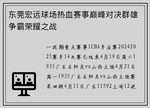 东莞宏远球场热血赛事巅峰对决群雄争霸荣耀之战